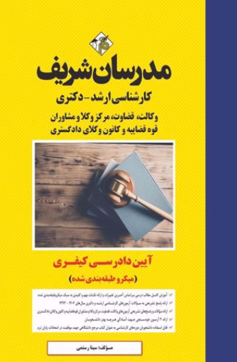 ارشد دکتری آیین دادرسی کیفری میکروطبقه بندی شده مدرسان شریف